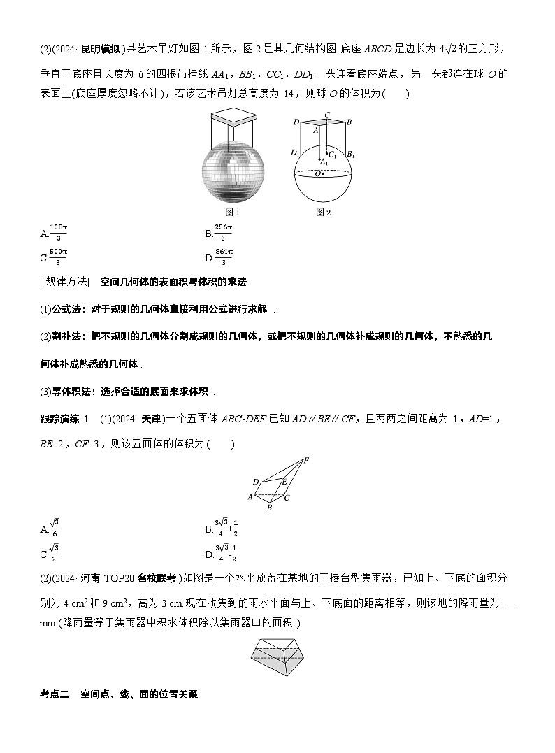 专题四　微专题1　空间几何体 （学生版）（学生版）第2页