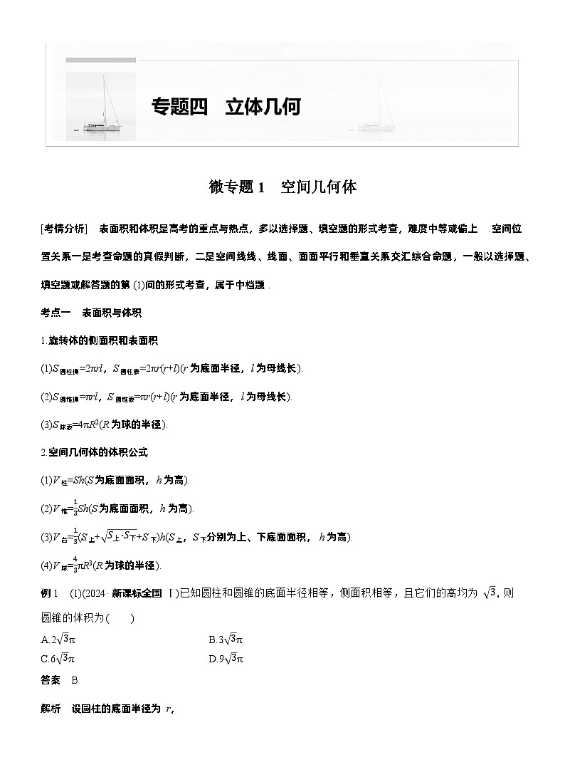 专题四　微专题1　空间几何体 （教师版）第1页