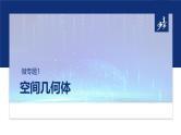 专题四　微专题1　空间几何体  -2025年高考数学二轮复习课件（含练习）