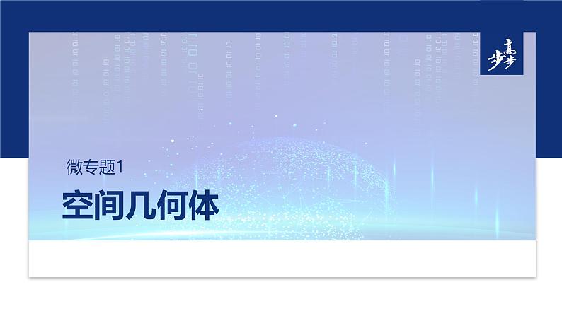 专题四　微专题1　空间几何体 第1页