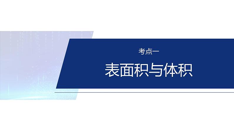 专题四　微专题1　空间几何体 第4页