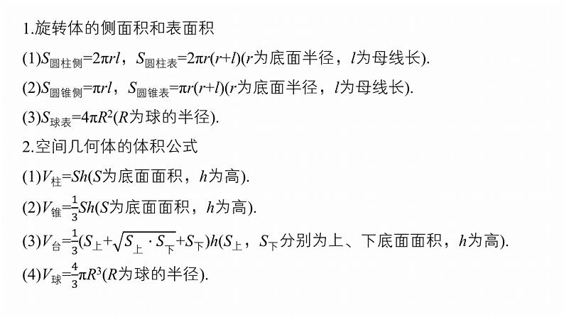 专题四　微专题1　空间几何体 第5页