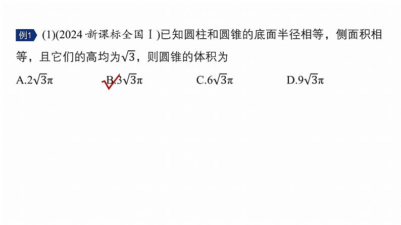专题四　微专题1　空间几何体 第6页