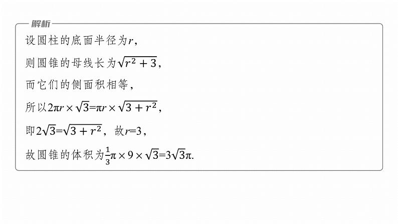 专题四　微专题1　空间几何体 第7页