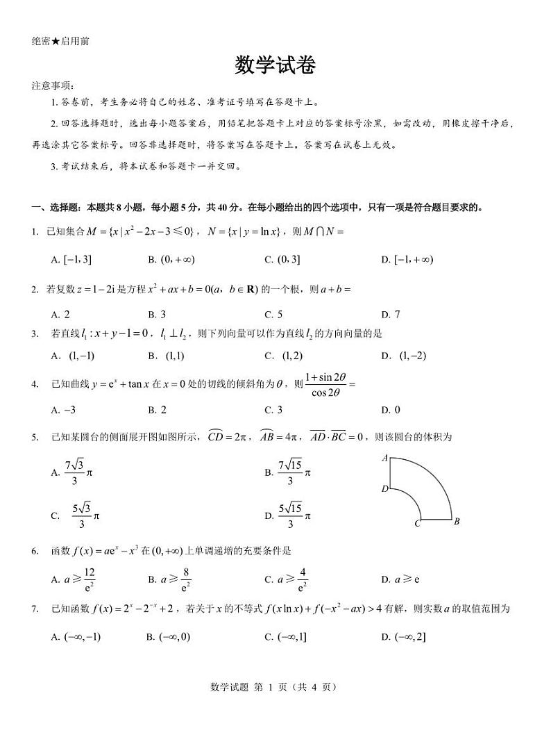 西北名校教研联盟2025届高三下学期2月联考数学试卷（含解析）第1页
