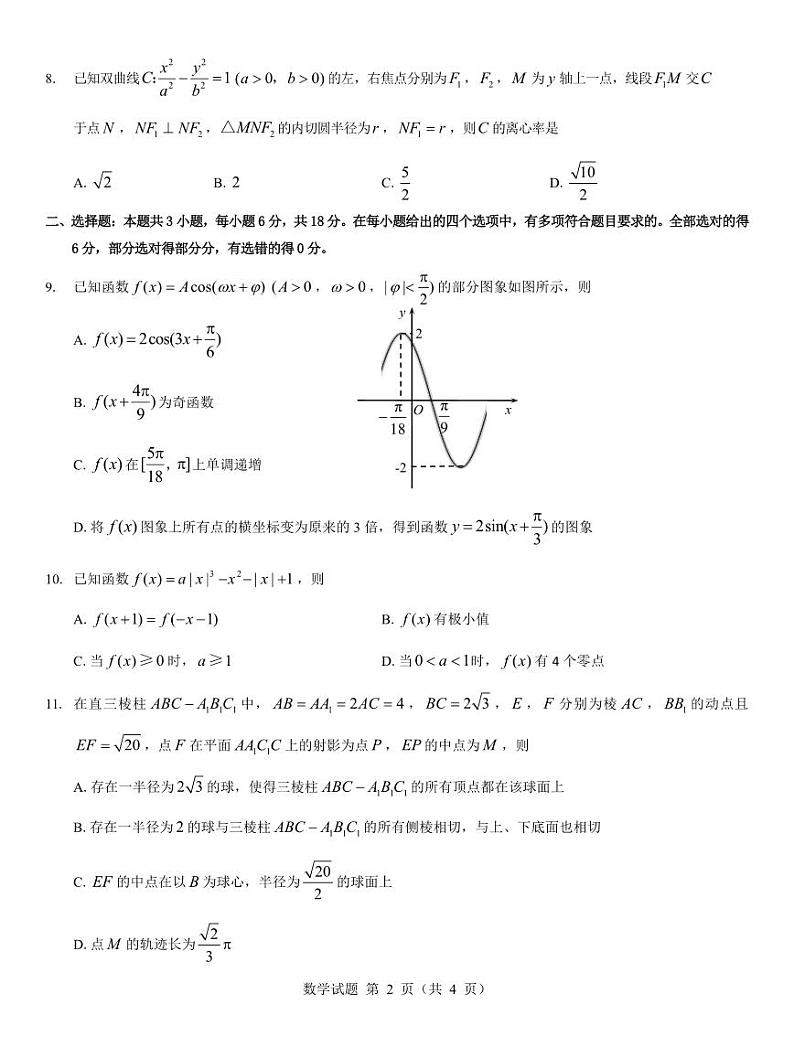 西北名校教研联盟2025届高三下学期2月联考数学试卷（含解析）第2页