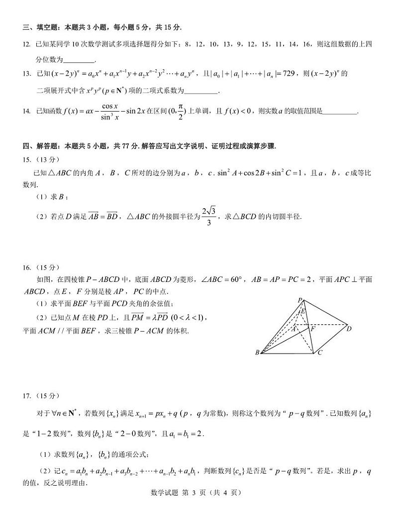 西北名校教研联盟2025届高三下学期2月联考数学试卷（含解析）第3页