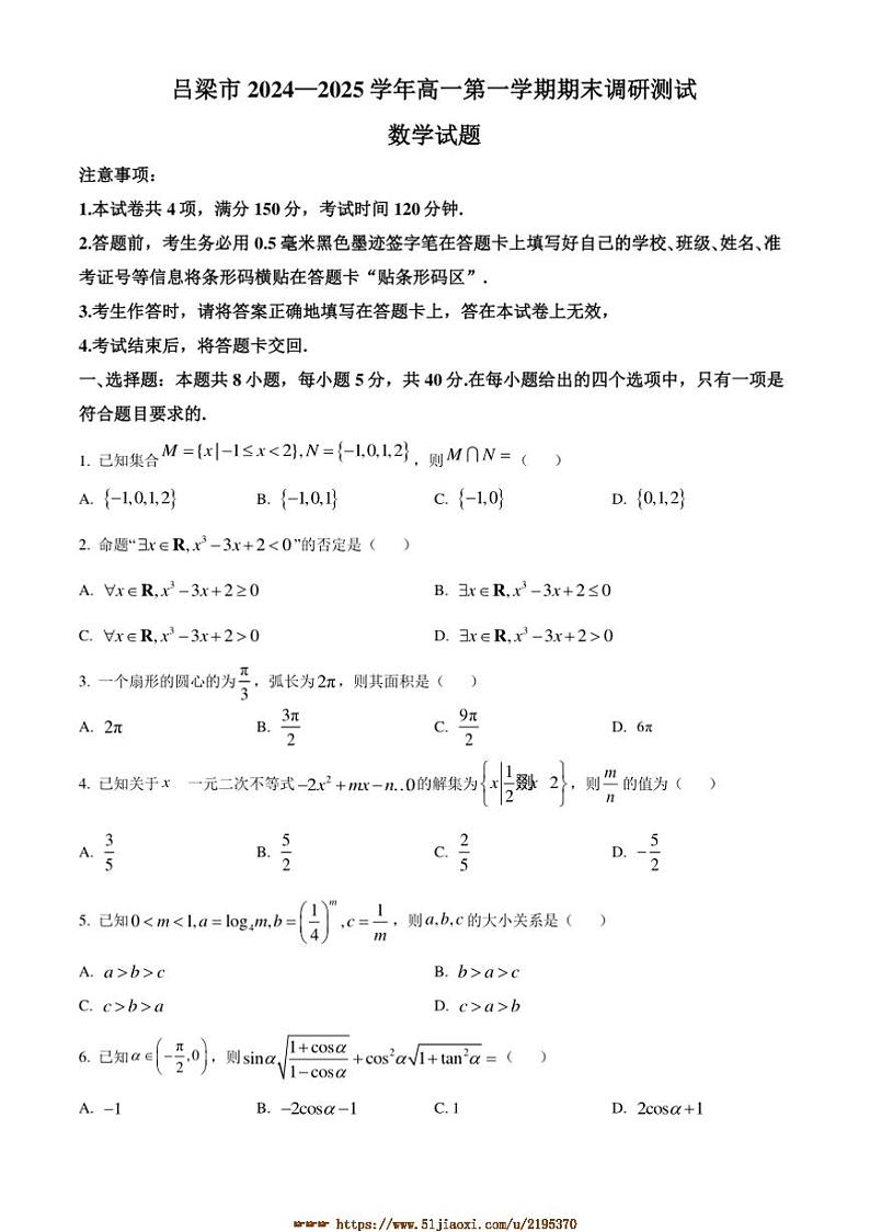 2024～2025学年山西省吕梁市高一上期末数学试卷(含答案)第1页
