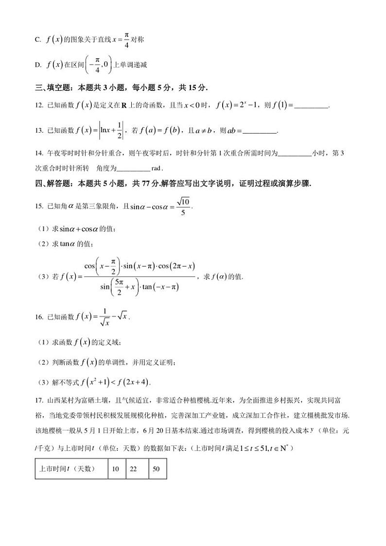 2024～2025学年山西省吕梁市高一上期末数学试卷(含答案)第3页