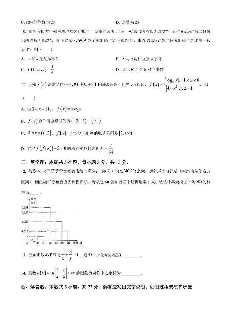 2024～2025学年江西省智慧上进期末联考(月考)高一上1月期末数学试卷(含答案)第3页