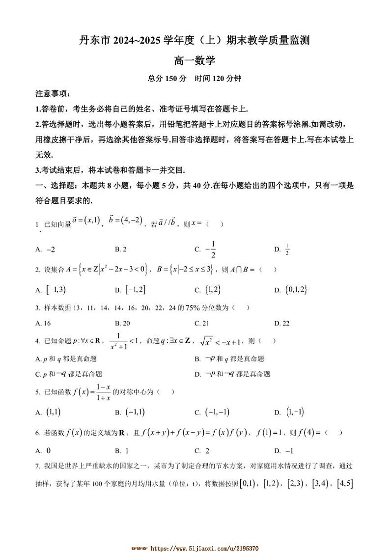 2024～2025学年辽宁省丹东市高一上期末数学试卷(含答案)第1页