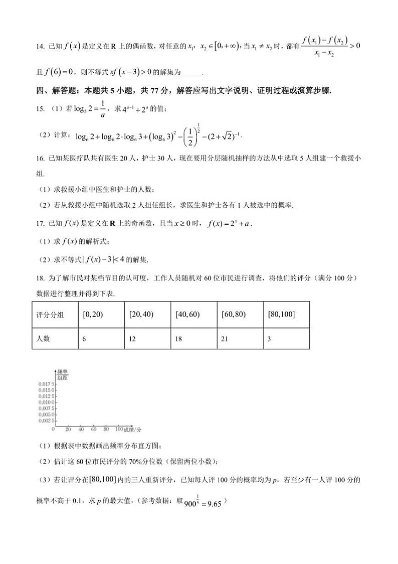 2024～2025学年江西省多校联考(月考)高一上期末考试数学试卷(含答案)第3页