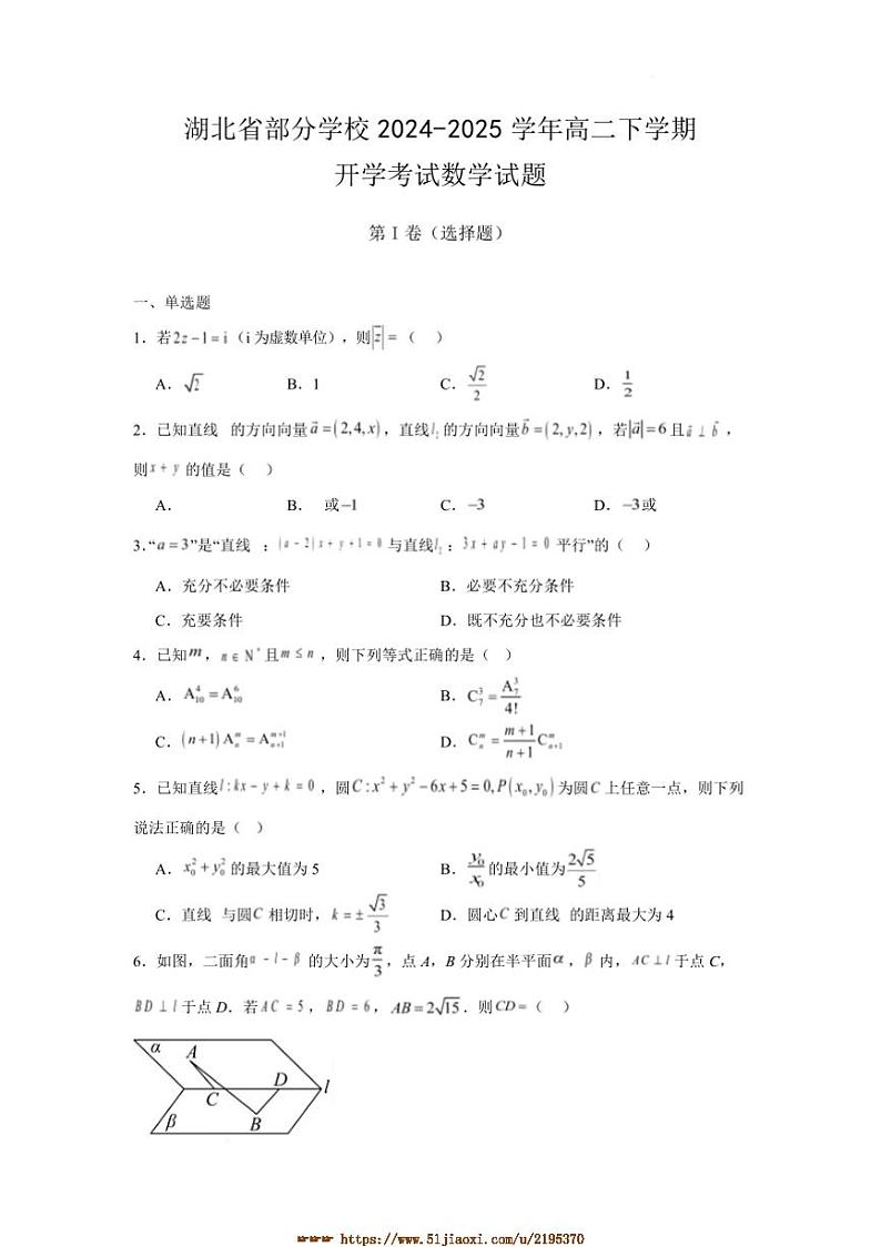2024～2025学年湖北省学校高二下开学考试数学试卷(含解析)第1页