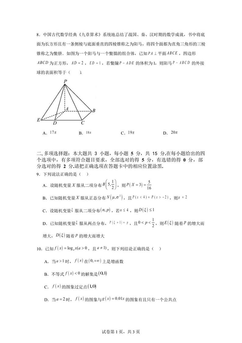 2025届湖南省常德市汉寿县第一中学高三下入学考试数学试卷(含解析)第3页