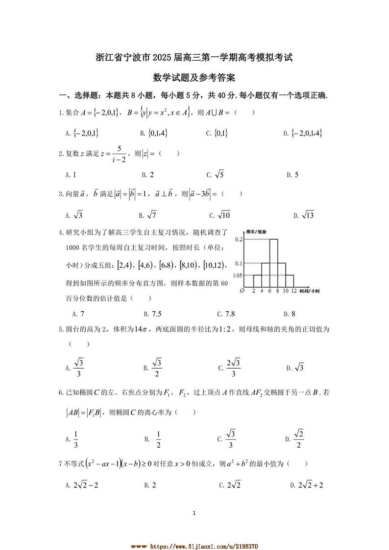 2025届浙江省宁波市高三上高考模拟考试数学试卷(含答案)第1页