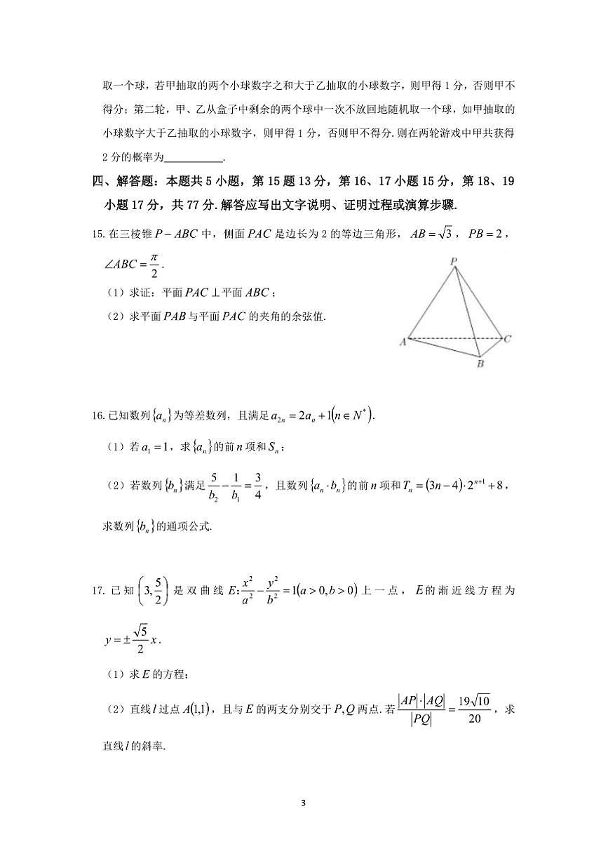2025届浙江省宁波市高三上高考模拟考试数学试卷(含答案)第3页