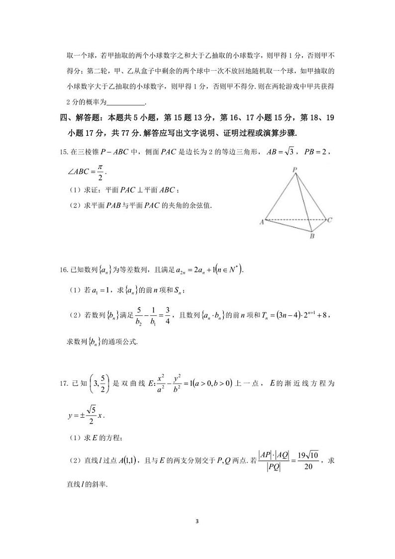2025届浙江省宁波市高三上高考模拟考试数学试卷(含答案)第3页