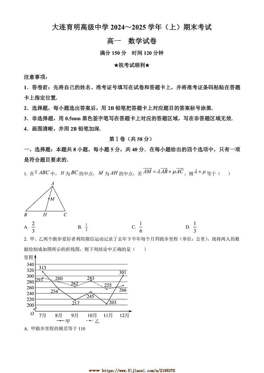 2024～2025学年辽宁省大连市大连育明高级中学高一上1月期末考试数学试卷(含答案)第1页