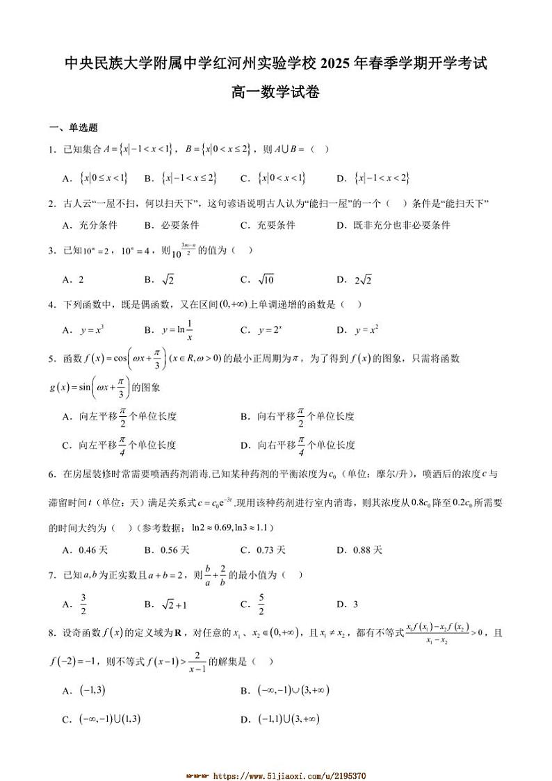 2024～2025学年云南省红河哈尼族彝族自治州中央民族大学附属中学红河州实验学校高一下开学考试数学试卷(含答案)第1页