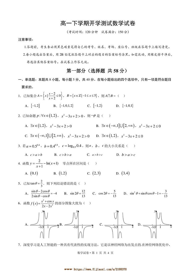 2024～2025学年云南省昆明市云南民族大学附属高级中学高一下开学测试数学试卷(原卷版+解析版)第1页