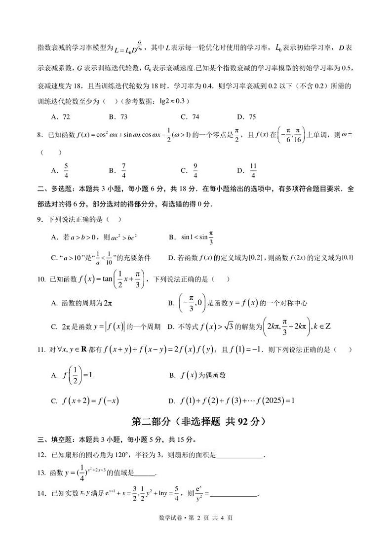 2024～2025学年云南省昆明市云南民族大学附属高级中学高一下开学测试数学试卷(原卷版+解析版)第2页