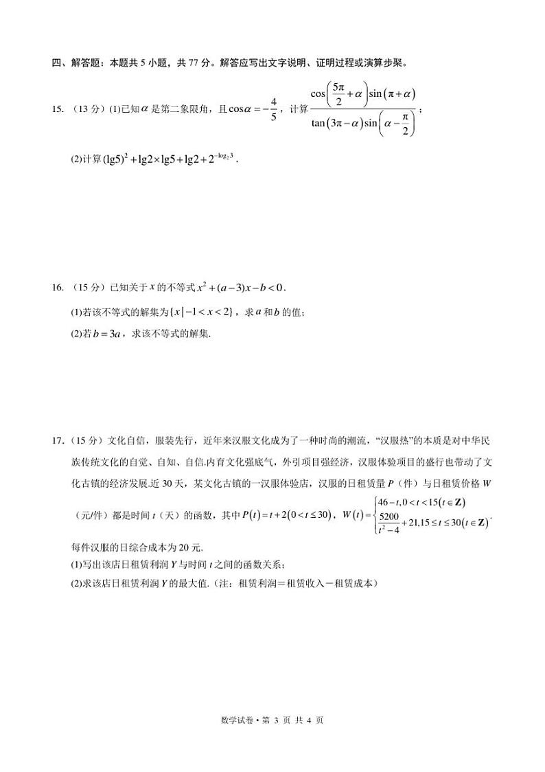 2024～2025学年云南省昆明市云南民族大学附属高级中学高一下开学测试数学试卷(原卷版+解析版)第3页