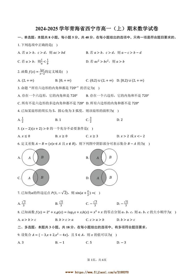 2024～2025学年青海省西宁市高一上期末数学试卷(含答案)第1页