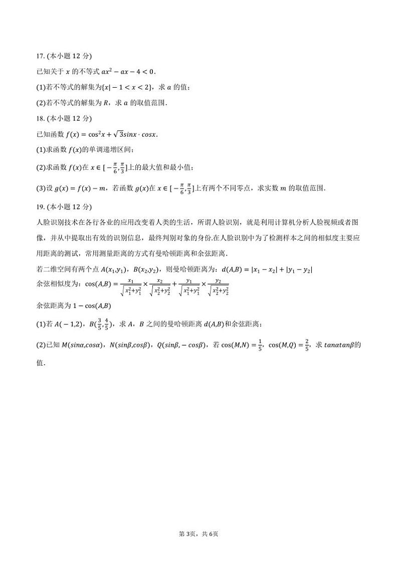 2024～2025学年青海省西宁市高一上期末数学试卷(含答案)第3页