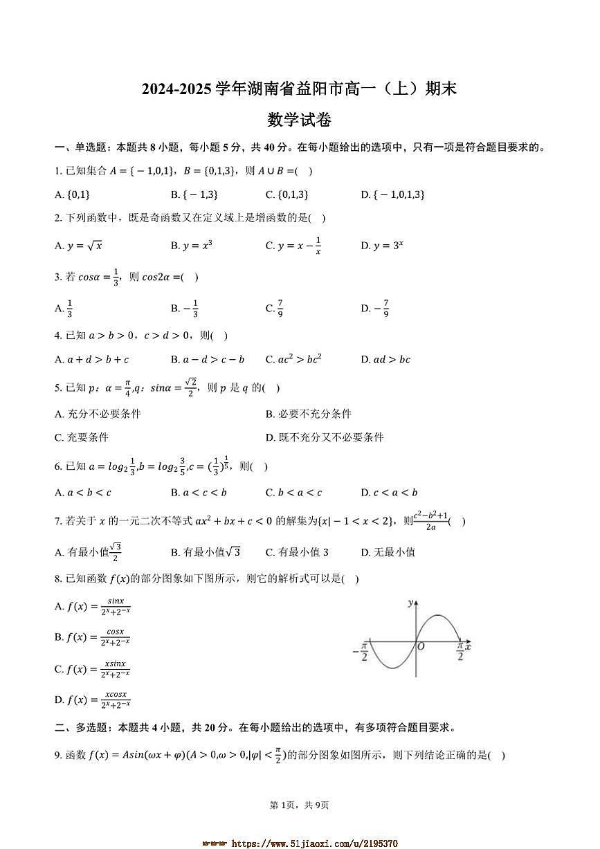 2024～2025学年湖南省益阳市高一上期末数学试卷(含答案)第1页