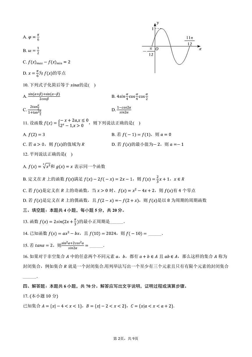 2024～2025学年湖南省益阳市高一上期末数学试卷(含答案)第2页