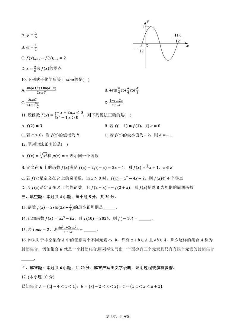 2024～2025学年湖南省益阳市高一上期末数学试卷(含答案)第2页