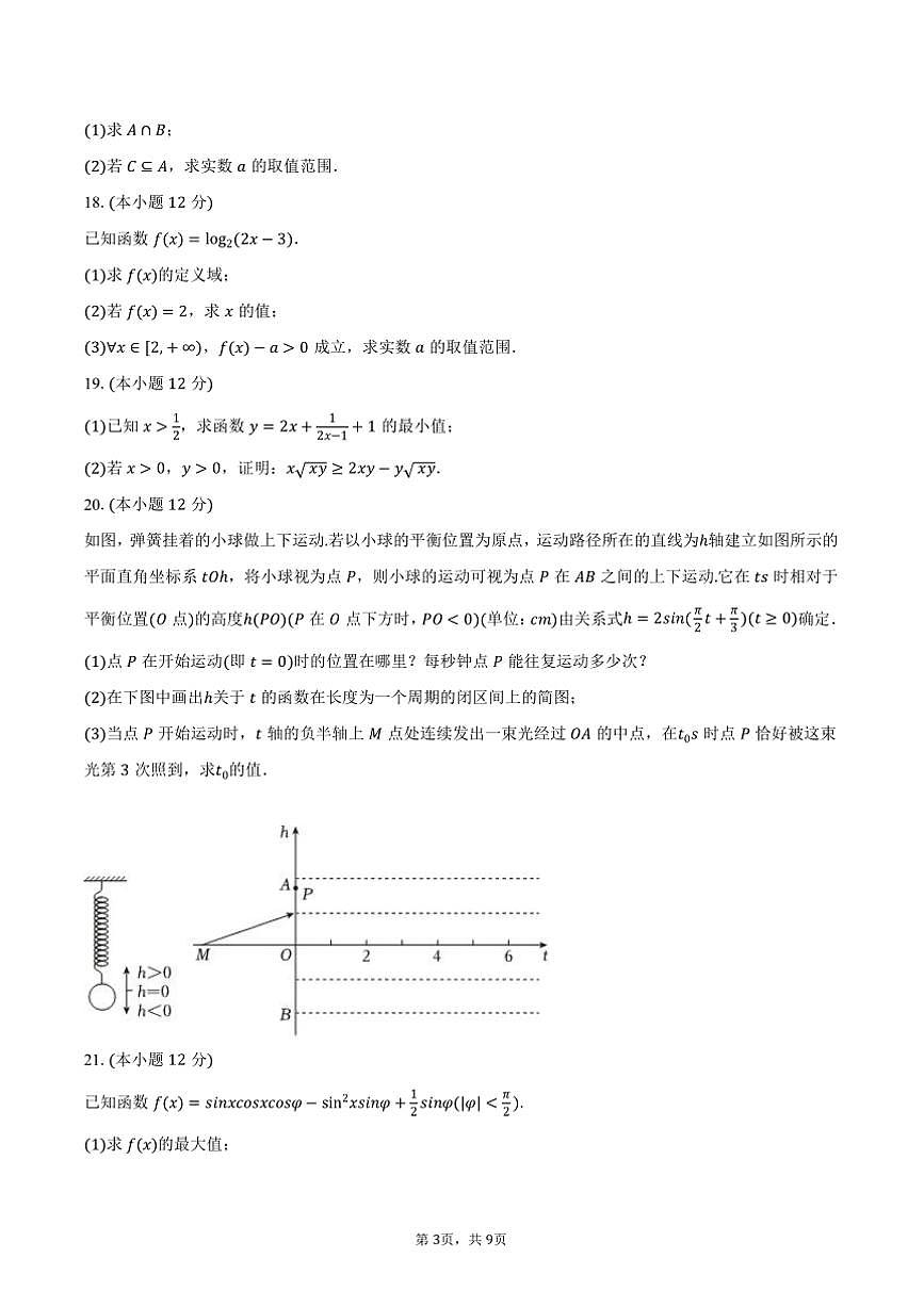 2024～2025学年湖南省益阳市高一上期末数学试卷(含答案)第3页