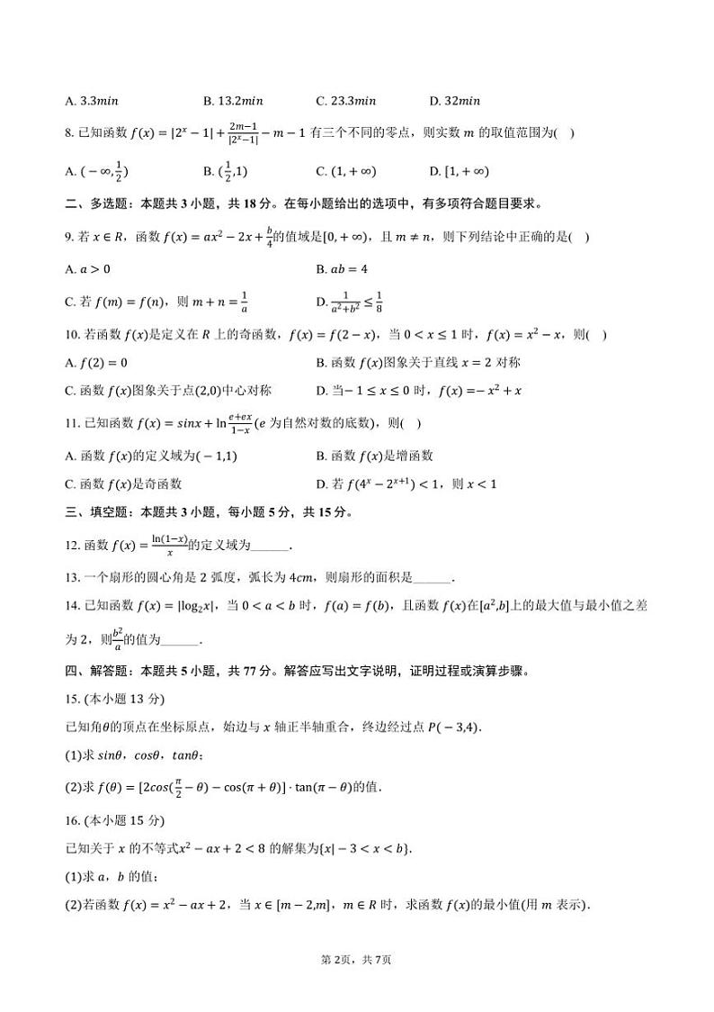 2024～2025学年四川省绵阳市高一上1月期末教学质量测试数学试卷(含答案)第2页