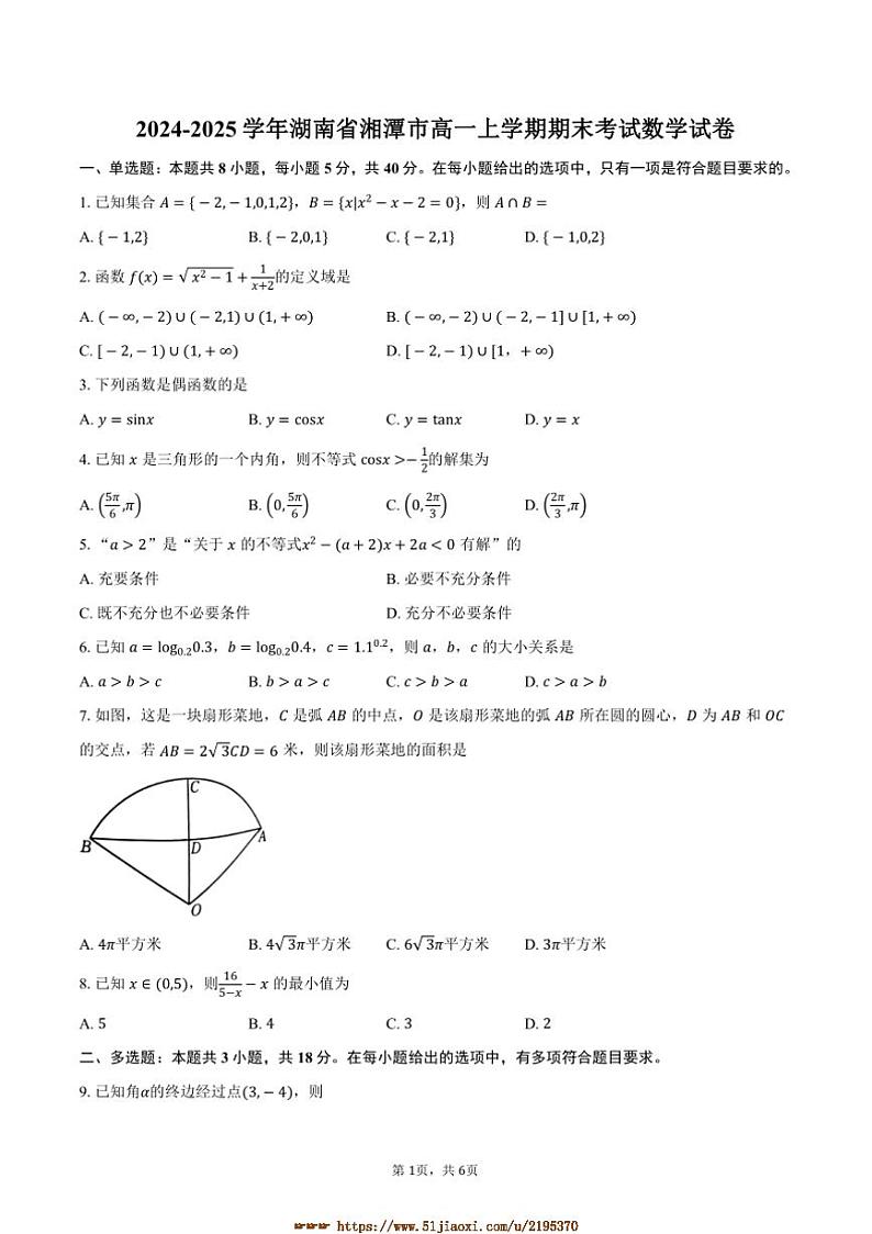 2024～2025学年湖南省湘潭市高一上期末考试数学试卷(含答案)第1页