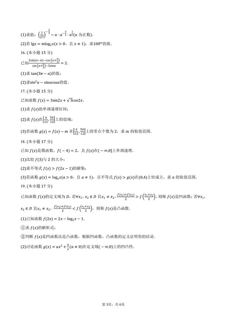 2024～2025学年湖南省湘潭市高一上期末考试数学试卷(含答案)第3页