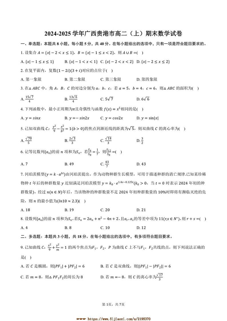 2024～2025学年广西贵港市高二上期末数学试卷(含答案)第1页