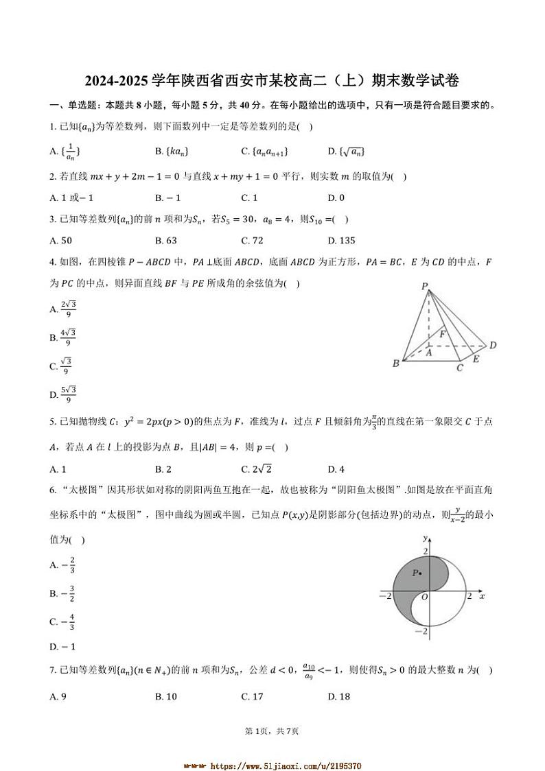 2024～2025学年陕西省西安市某校高二上期末数学试卷(含答案)第1页