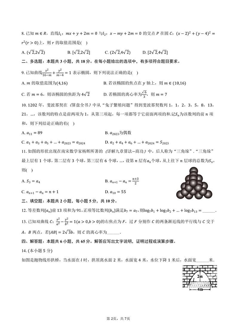 2024～2025学年陕西省西安市某校高二上期末数学试卷(含答案)第2页