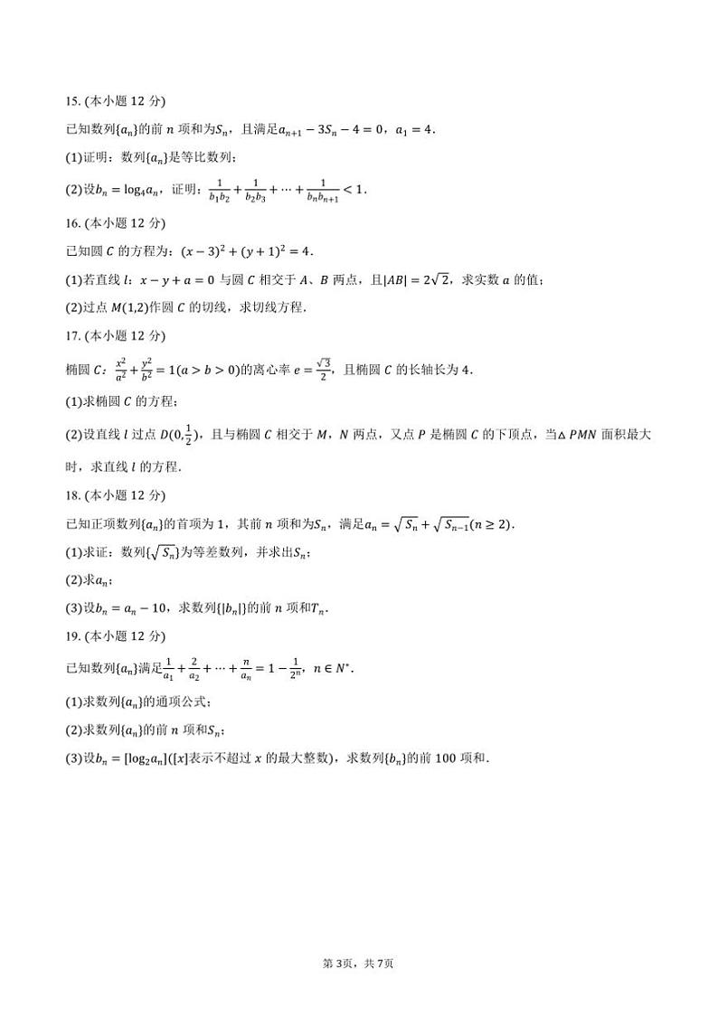 2024～2025学年陕西省西安市某校高二上期末数学试卷(含答案)第3页