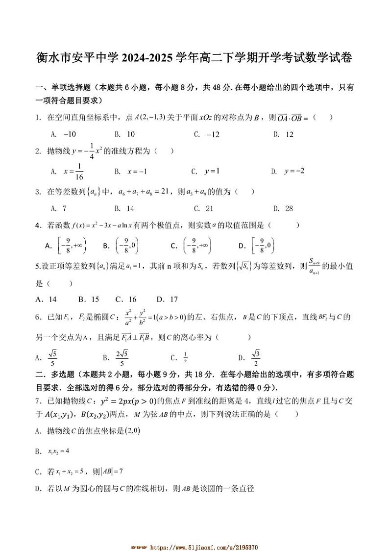 2024～2025学年河北省衡水市安平中学高二下开学考试数学试卷(含答案及)第1页