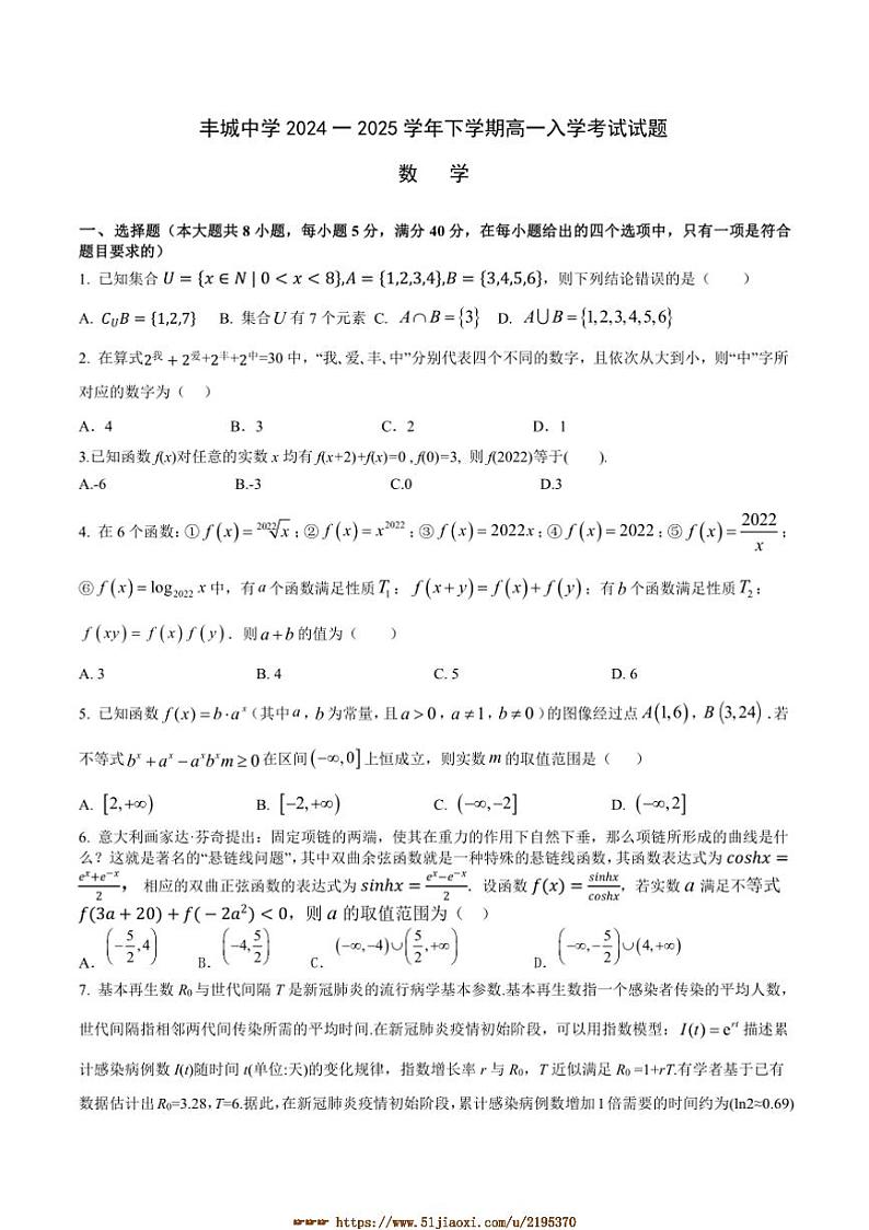 2024～2025学年江西省宜春市丰城中学高一下开学考试数学试卷(含答案)第1页