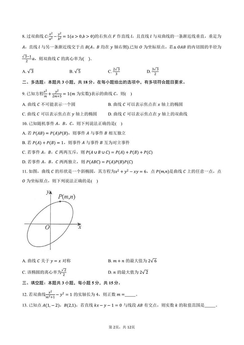 2024～2025学年广东省茂名市高二上期末质量监测数学试卷(含答案)第2页