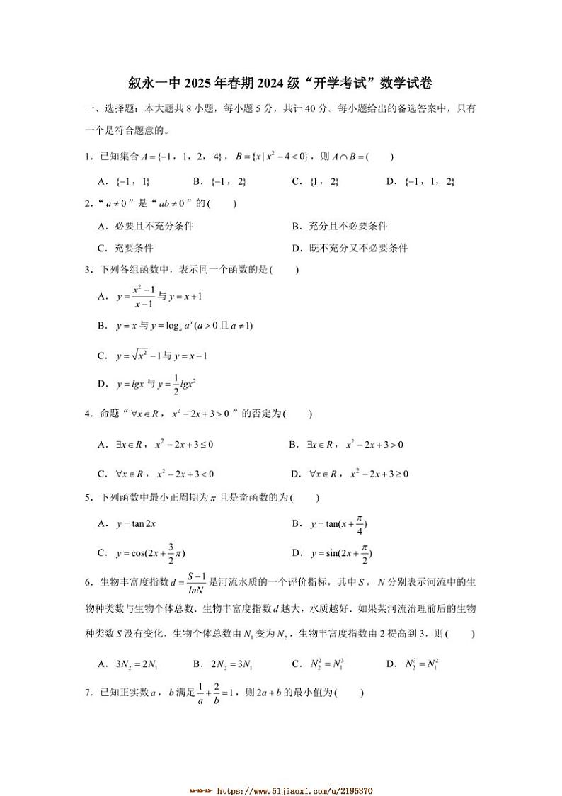 2024～2025学年四川省叙永第一中学校高一下开学考试数学试卷(含答案)第1页