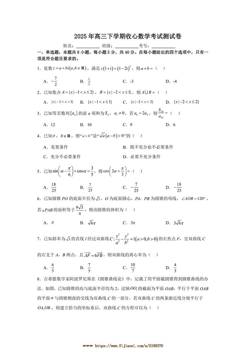 2024～2025学年广西百色市平果市铝城中学高三下收心考试数学试卷(含答案)第1页