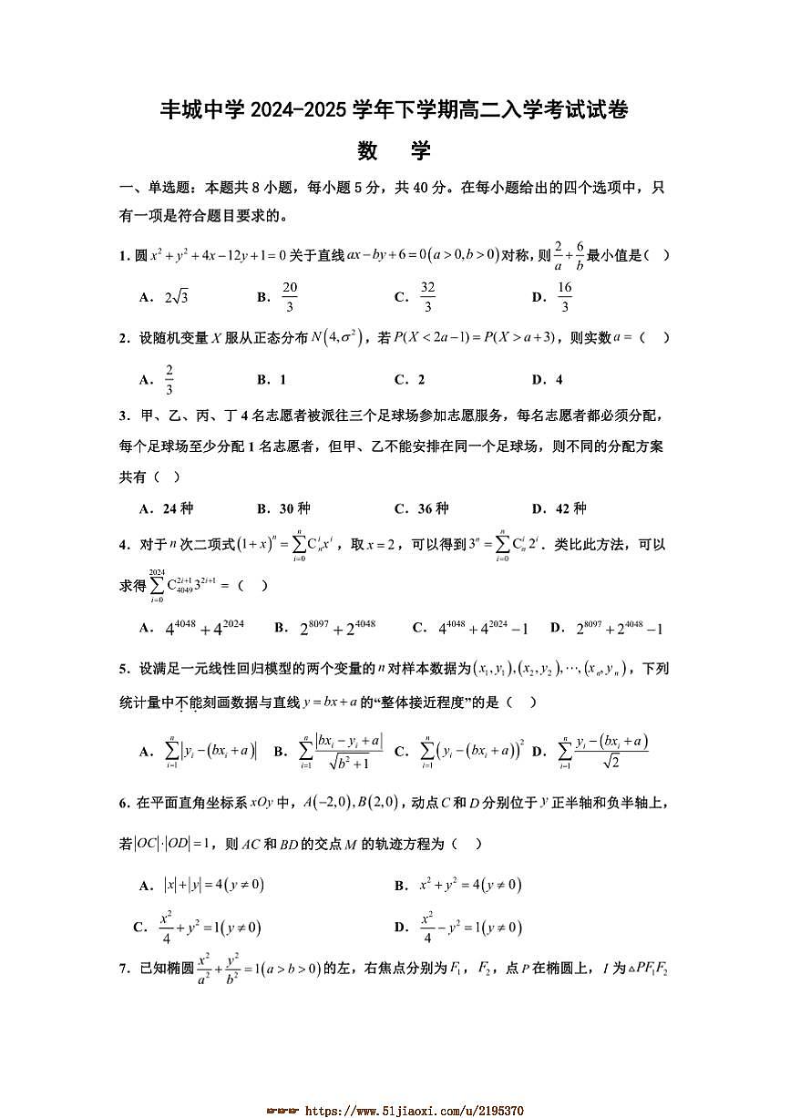 2024～2025学年江西省丰城中学高二下开学考试数学试卷(含答案)第1页