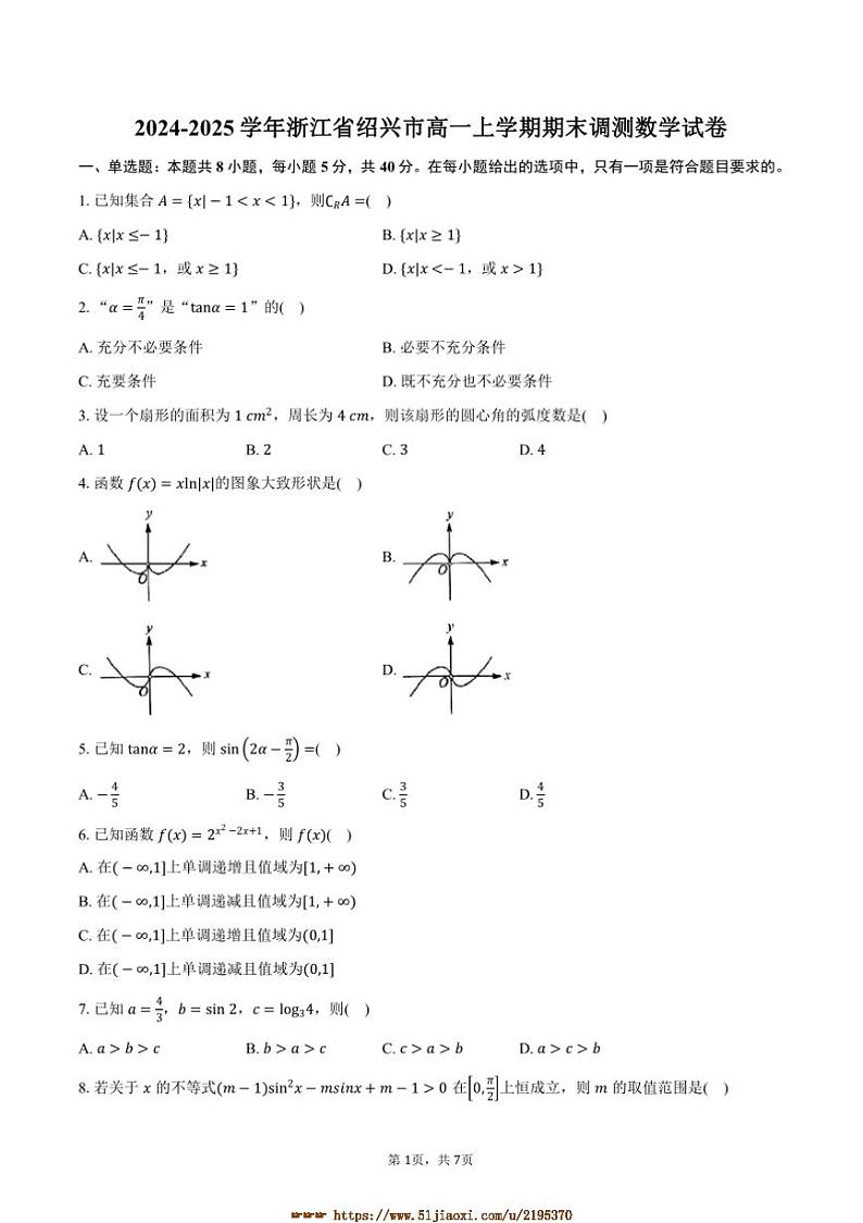 2024～2025学年浙江省绍兴市高一上期末调测数学试卷(含答案)第1页