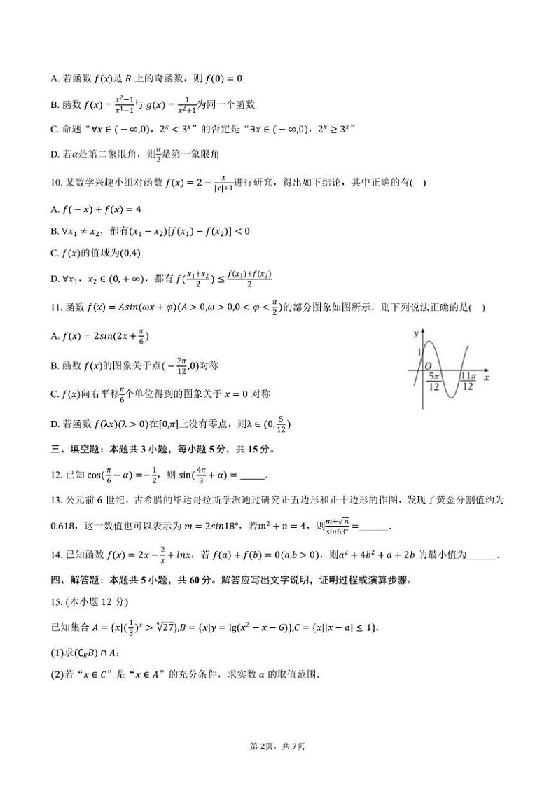2024～2025学年浙江省杭州高级中学高一上期末数学试卷(含答案)第2页