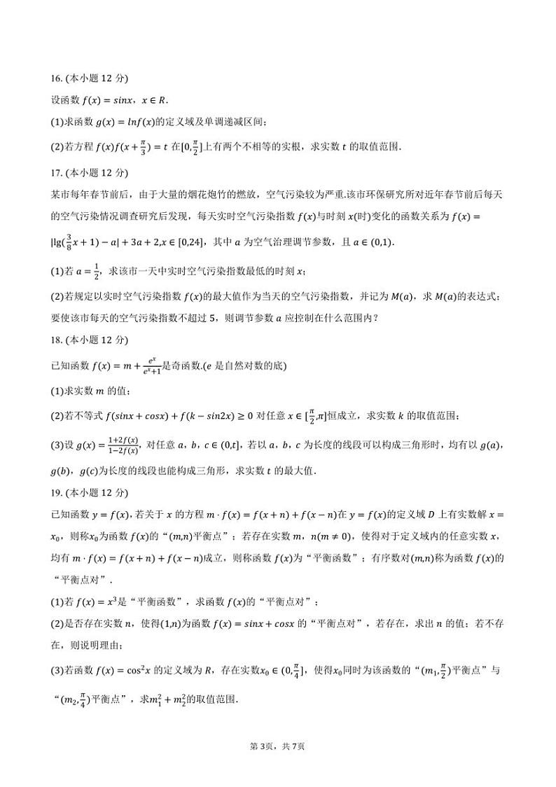 2024～2025学年浙江省杭州高级中学高一上期末数学试卷(含答案)第3页