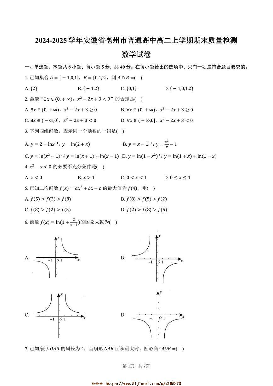 2024～2025学年安徽省亳州市普通高中高二上期末月考数学试卷(含答案)第1页