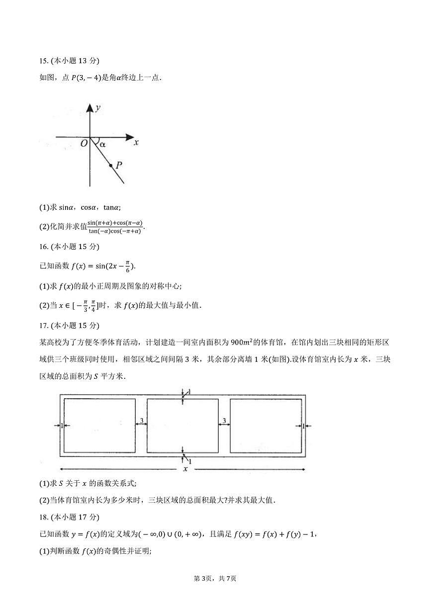 2024～2025学年安徽省亳州市普通高中高二上期末月考数学试卷(含答案)第3页